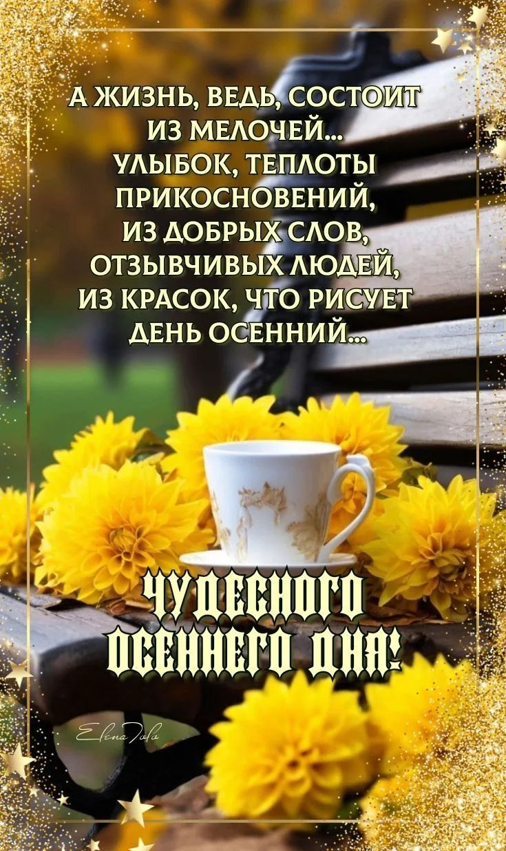 А жизнь, ведь, состоит из мелочей... Улыбок, теплоты прикосновений, из добрых слов, отзывчивых людей, из красок, что рисует день осенний... Чудесного осеннего дня!