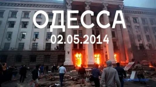 ОДЕССА 02.05.2014
