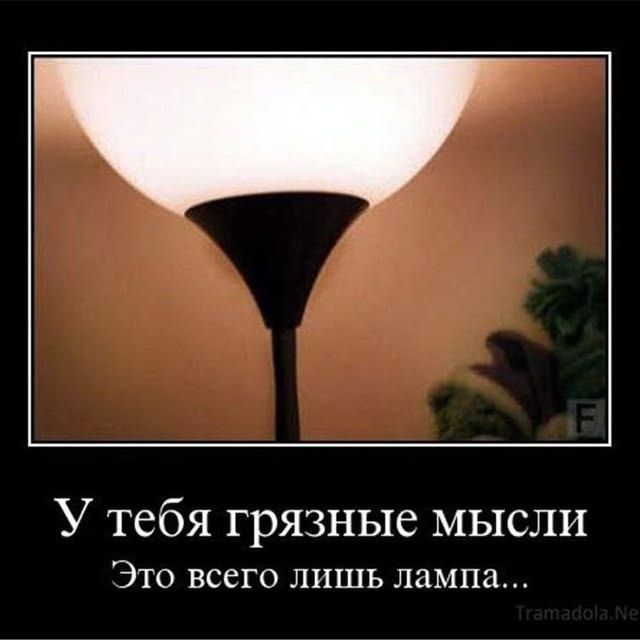 У тебя грязные мысли. Это всего лишь лампа...