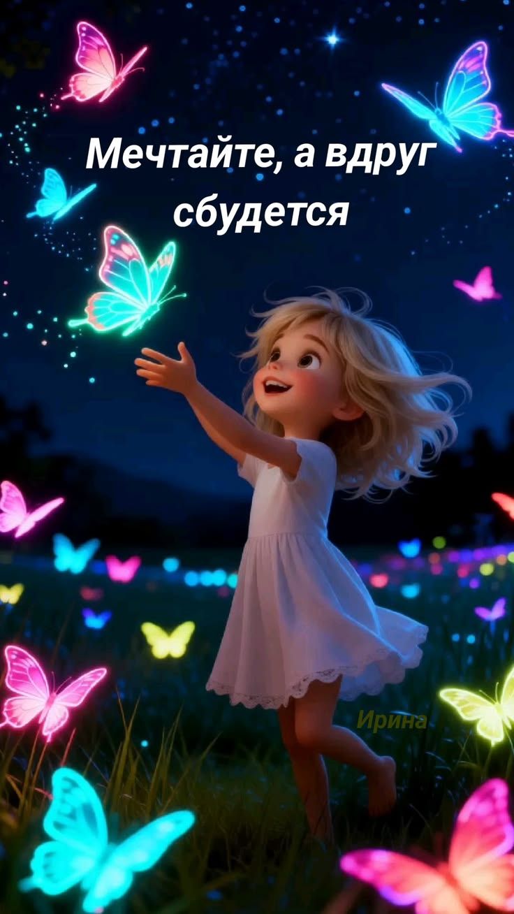 Мечтайте, а вдруг сбудется