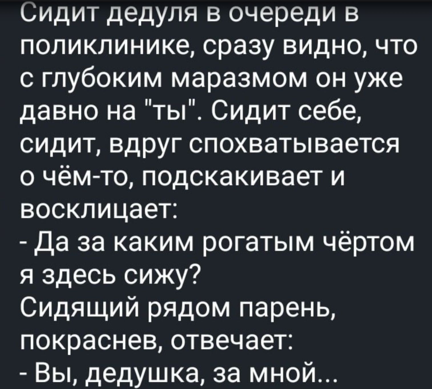 Сидит дедуля в очереди в поликлинике, сразу видно, что с глубоким маразмом он уже давно на 