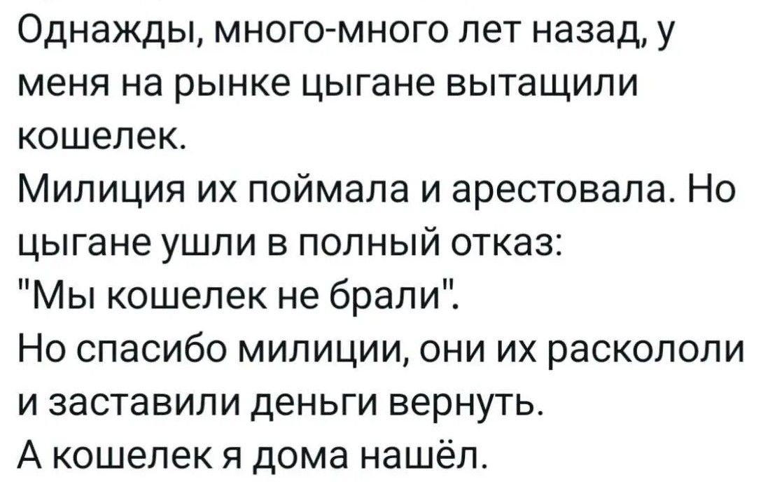 Однажды, много-много лет назад, у меня на рынке цыгане вытащили кошелек. Милиция их поймала и арестовала. Но цыгане ушли в полный отказ: 