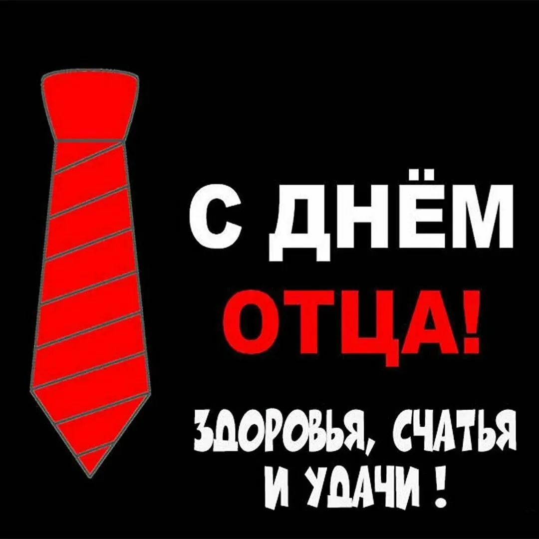 С ДНЁМ ОТЦА! ЗДОРОВЬЯ, СЧАТЬЯ И УДАЧИ !