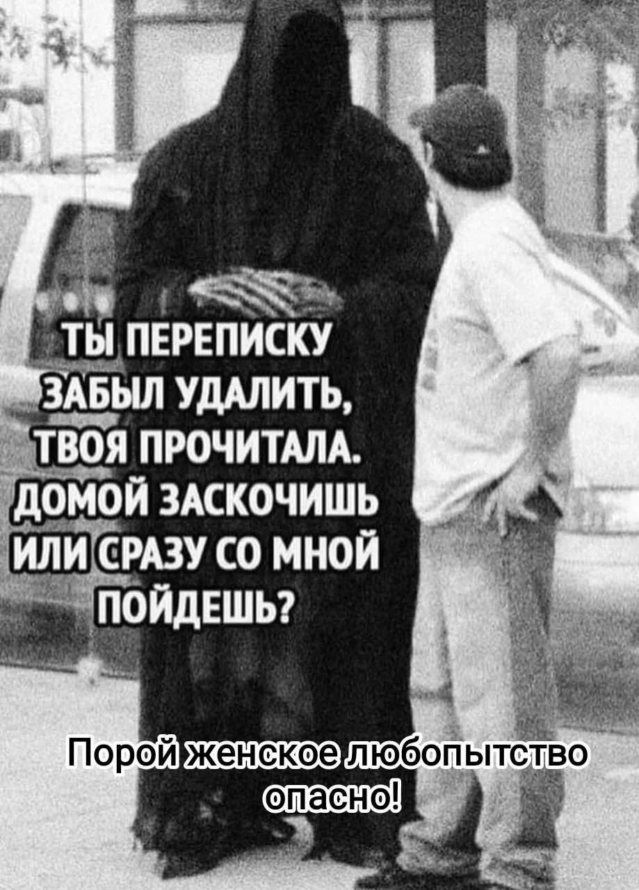 ТЫ ПЕРЕПИСКУ ЗАБЫЛ УДАЛИТЬ, ТВОЯ ПРОЧИТАЛА. ДОМОЙ ЗАСКОЧИШЬ ИЛИ СРАЗУ СО МНОЙ ПОЙДЕШЬ? Порой женское любопытство опасно!