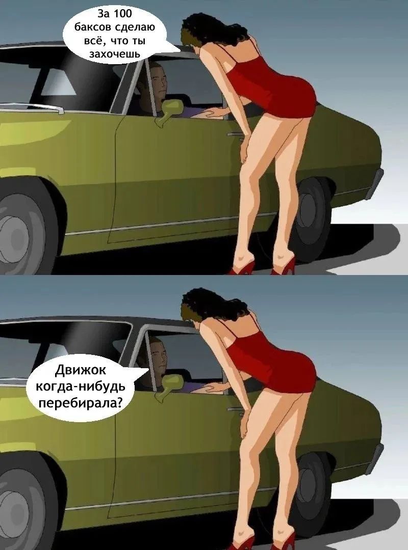 За 100 баксов сделаю всё, что ты захочешь. Движок когда-нибудь перебирала?