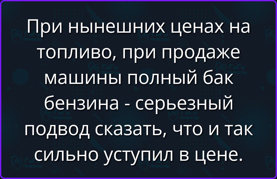 При нынешних ценах на топливо, при продаже машины полный бак бензина - серьезный подвод сказать, что и так сильно уступил в цене.