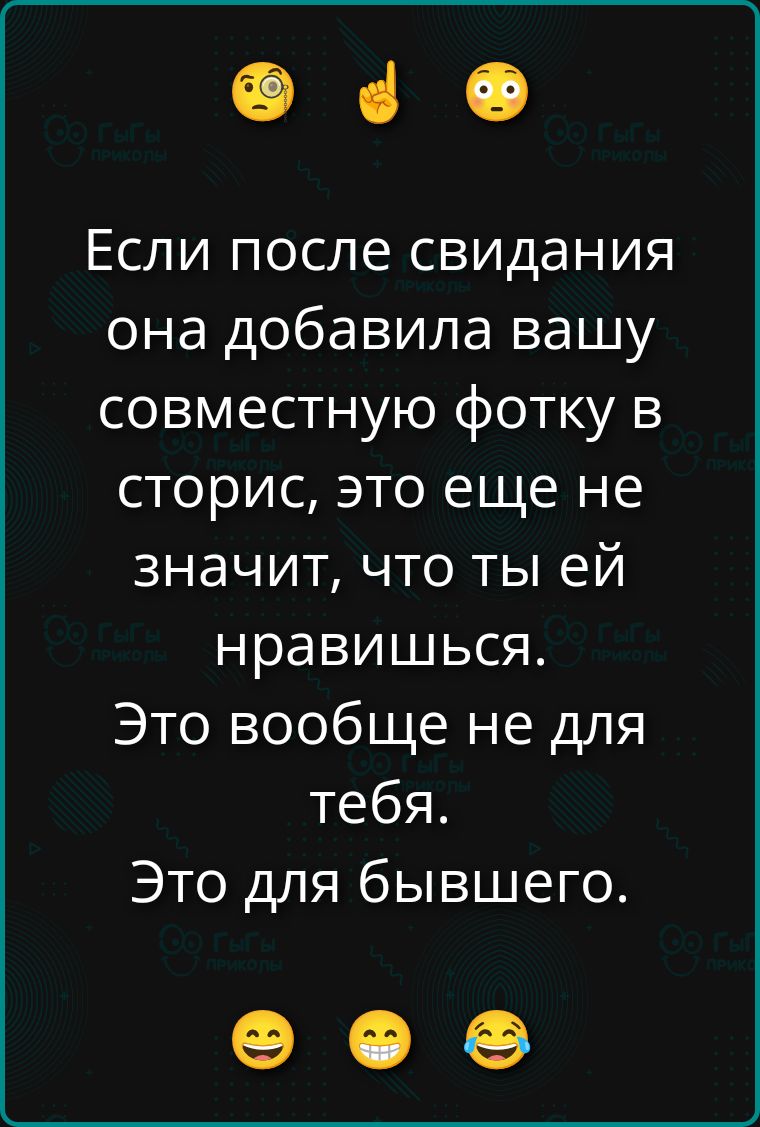 Если после свидания она добавила вашу совместную фотку в сторис, это еще не значит, что ты ей нравишься. Это вообще не для тебя. Это для бывшего.