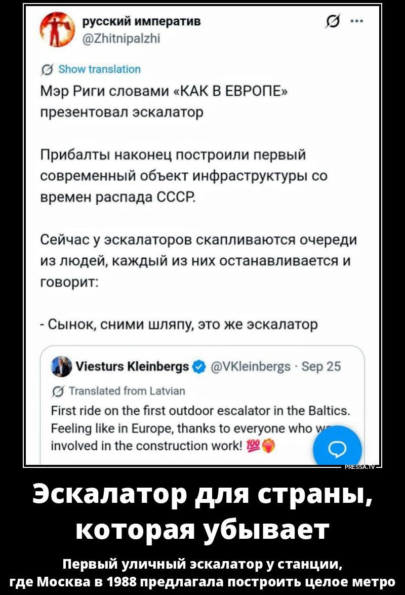 русский императив @Zhitnipalzhi Show translation Мэр Риги словами «КАК В ЕВРОПЕ» презентовал эскалатор Прибалты наконец построили первый современный объект инфраструктуры со времен распада СССР. Сейчас у эскалаторов скапливаются очереди из людей, каждый из них останавливается и говорит: - Сынок, сними шляпу, это же эскалатор Viesturs Kleinbergs