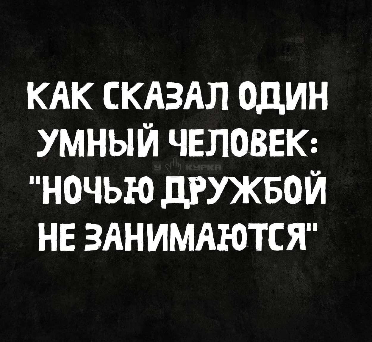 КАК СКАЗАЛ ОДИН УМНЫЙ ЧЕЛОВЕК: 