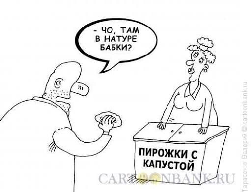 ЧО, ТАМ В НАТУРЕ БАБКИ? ПИРОЖКИ С КАПУСТОЙ