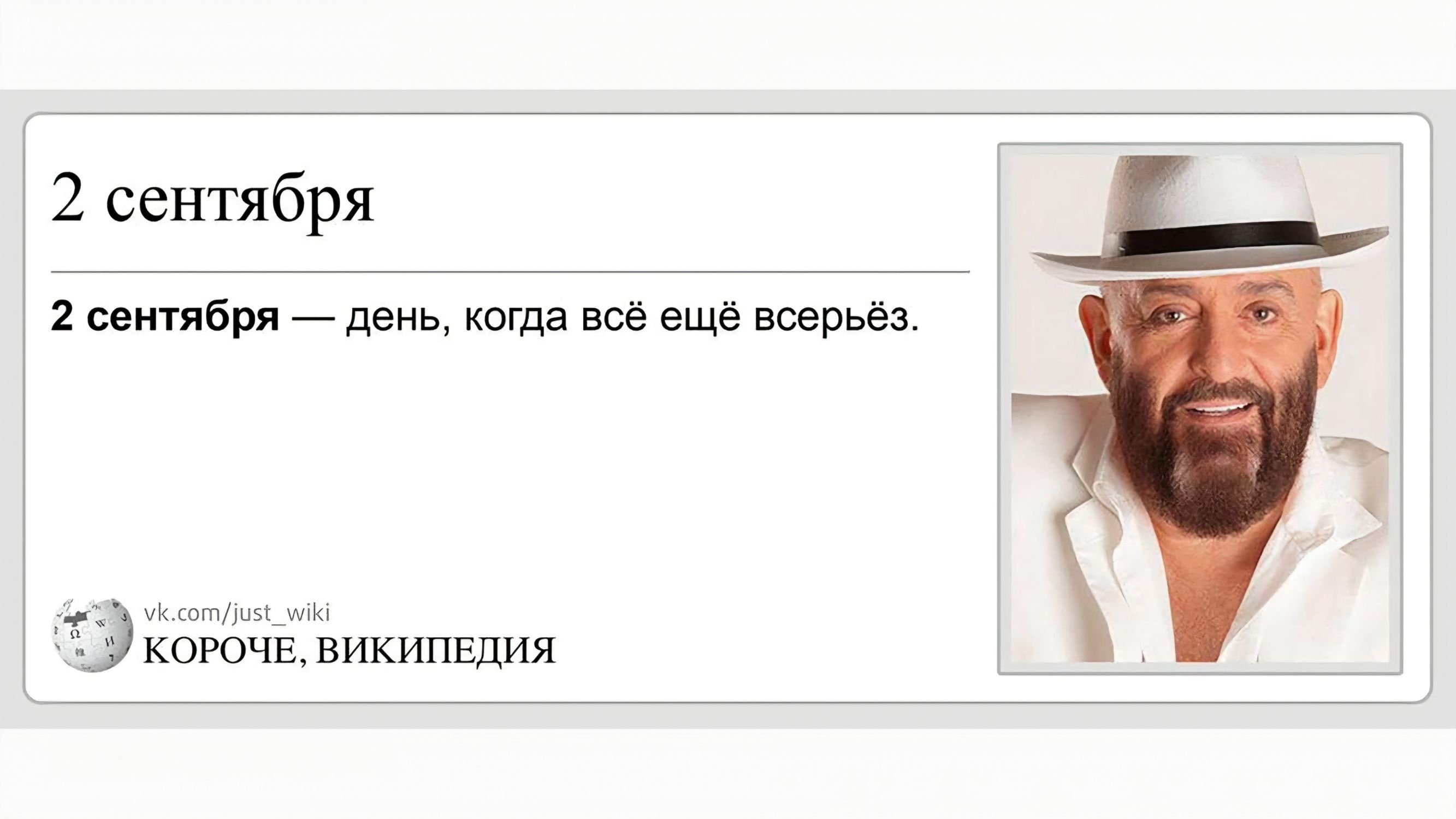 2 сентября. 2 сентября — день, когда всё ещё всерьёз. vk.com/just_wiki КОРОЧЕ, ВИКИПЕДИЯ