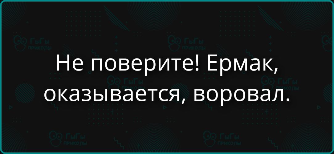 Не поверите! Ермак, оказывается, воровал.