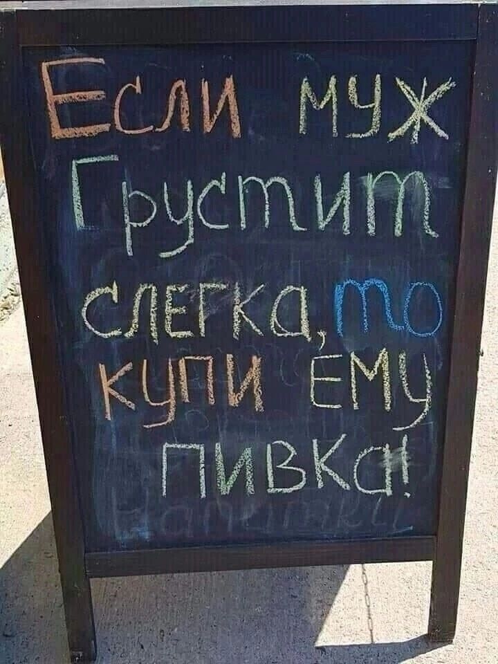 Если муж грустит слегка, то купи ему пивка!