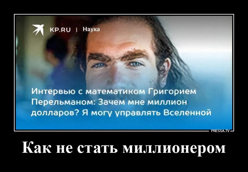 KP.RU | Наука Интервью с математиком Григорием Перельманом: Зачем мне миллион долларов? Я могу управлять Вселенной PRESSA.TV Как не стать миллионером