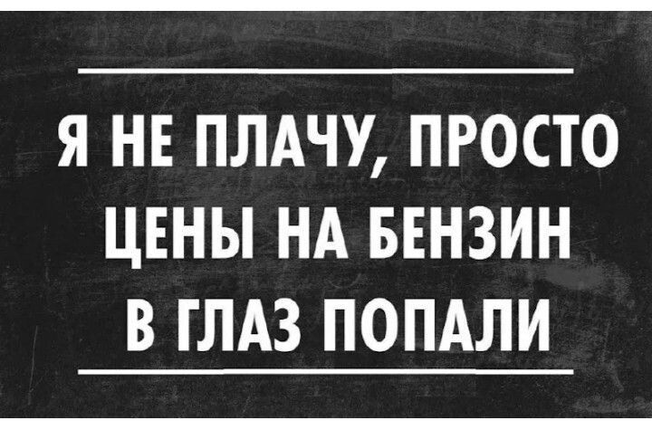 Я не плачу, просто цены на бензин в глаз попали