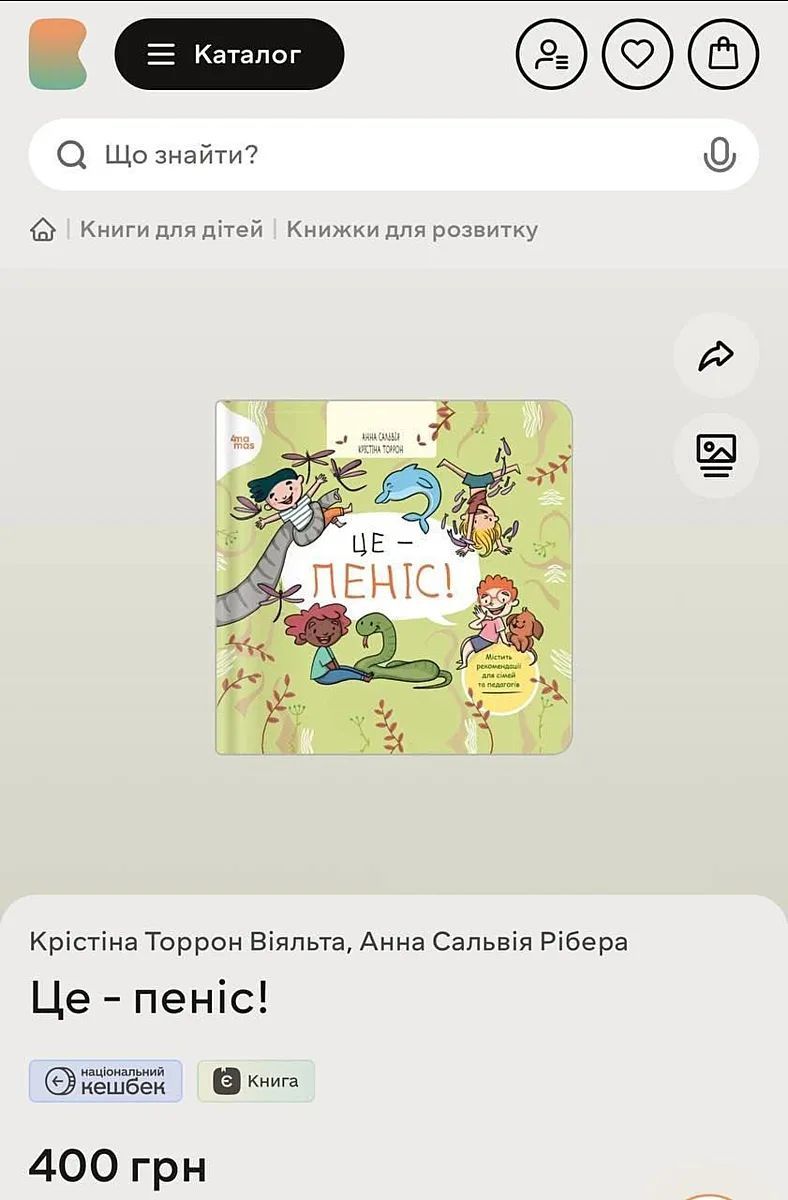 Каталог Что найти? Книги для детей | Книжки для развития Кристина Торрон Вияльта, Анна Сальвия Рибера Це - пеніс! Содержит рекомендации для семей и педагогов национальный кешбек Книга 400 грн