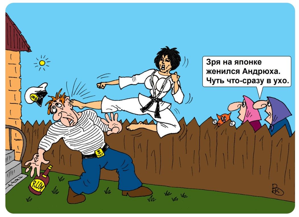 Зря на японке женился Андрюха. Чуть что - сразу в ухо.