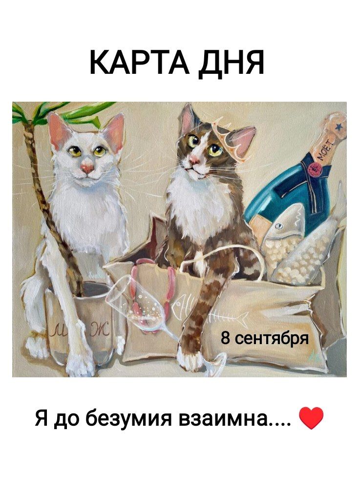 КАРТА ДНЯ 8 сентября Я до безумия взаимна....