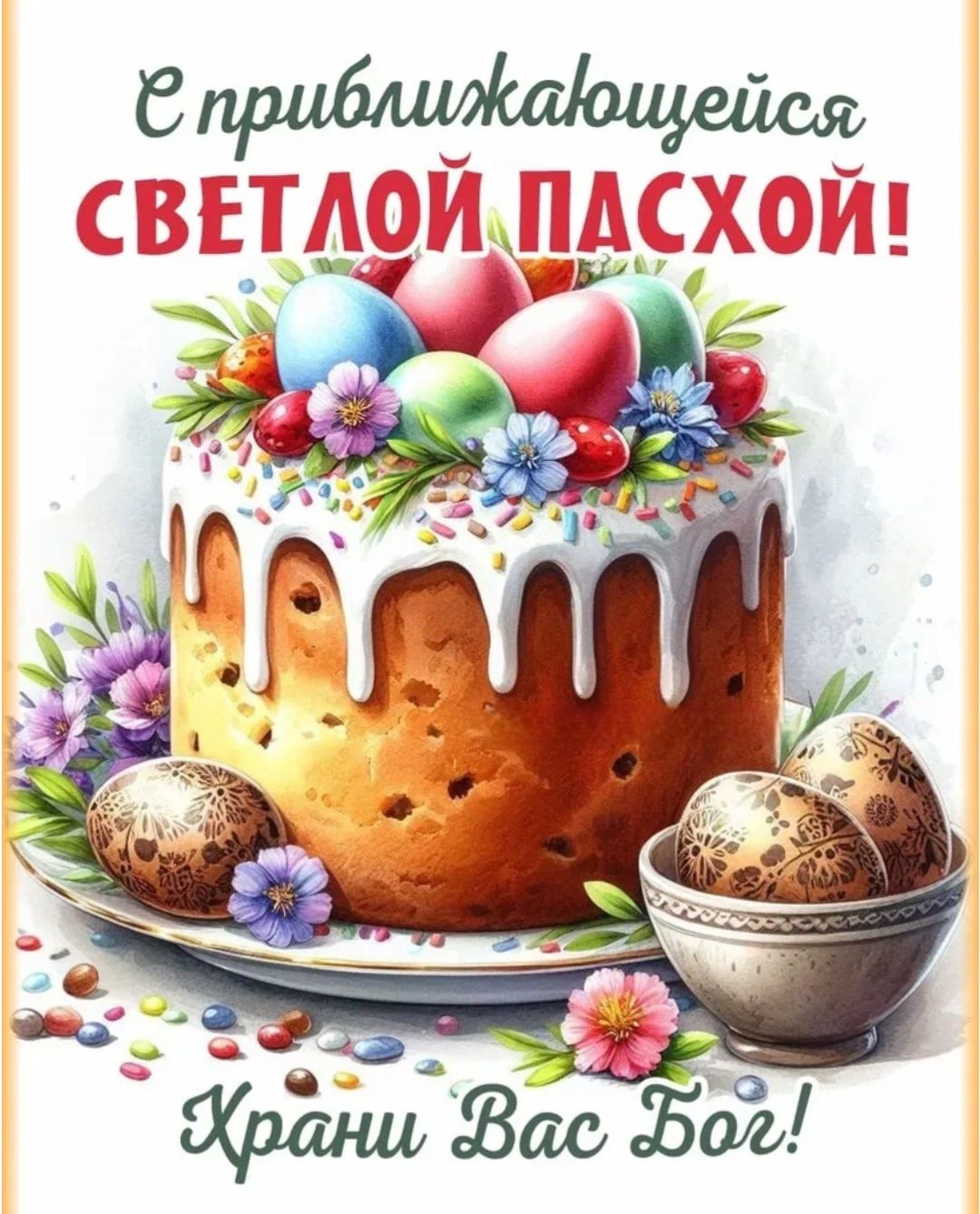 С приближающейся СВЕТЛОЙ ПАСХОЙ! Храни Вас Бог!