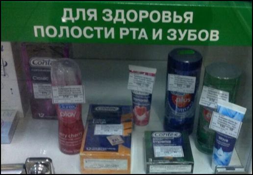 ДЛЯ ЗДОРОВЬЯ ПОЛОСТИ РТА И ЗУБОВ. (На полке: презервативы Durex, Contex, смазки Durex Play, Contex).