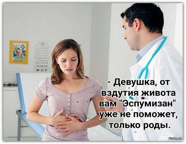- Девушка, от вздутия живота вам 
