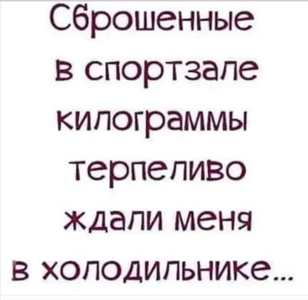 Сброшенные в спортзале килограммы терпеливо ждали меня в холодильнике...