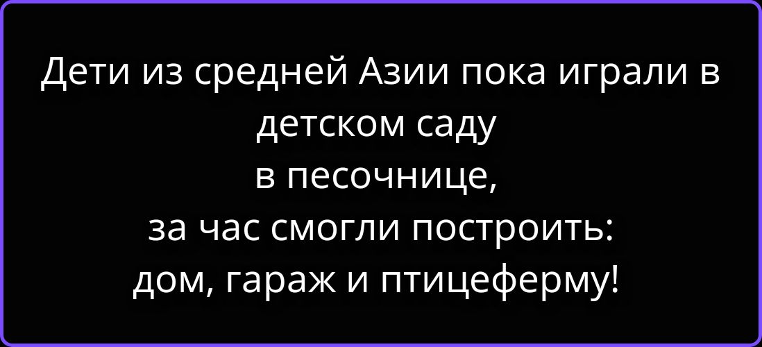 Дети из средней Азии пока играли в детском саду в песочнице, за час смогли построить: дом, гараж и птицеферму!