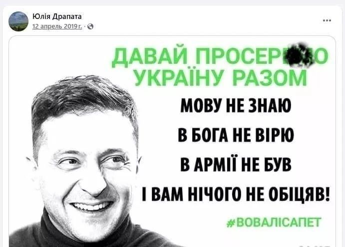 Юлия Драпата 12 апреля 2019 г. ДАВАЙ ПРОСРОЧИМ УКРАИНУ ВМЕСТЕ. Язык не знаю. В Бога не верю. В армии не был. И вам ничего не обещал! #ВОВАЛИСАПЕТ