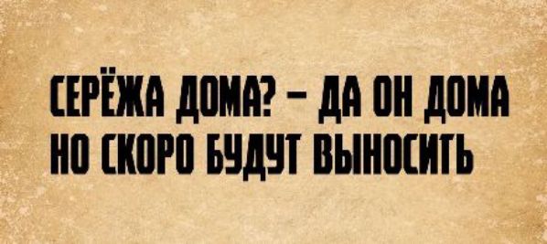 СЕРЁЖА ДОМА? – ДА ОН ДОМА НО СКОРО БУДУТ ВЫНОСИТЬ