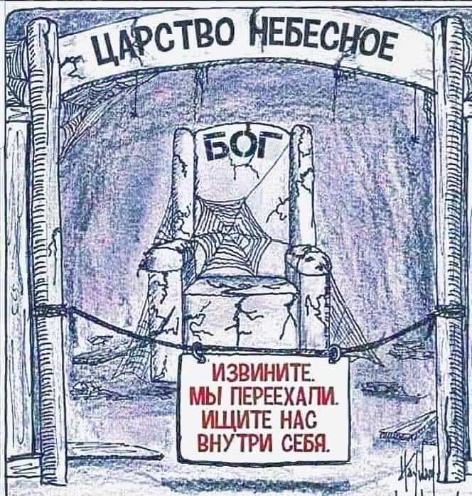 Царство небесное, БОГ, ИЗВИНИТЕ. МЫ ПЕРЕЕХАЛИ. ИЩИТЕ НАС ВНУТРИ СЕБЯ.