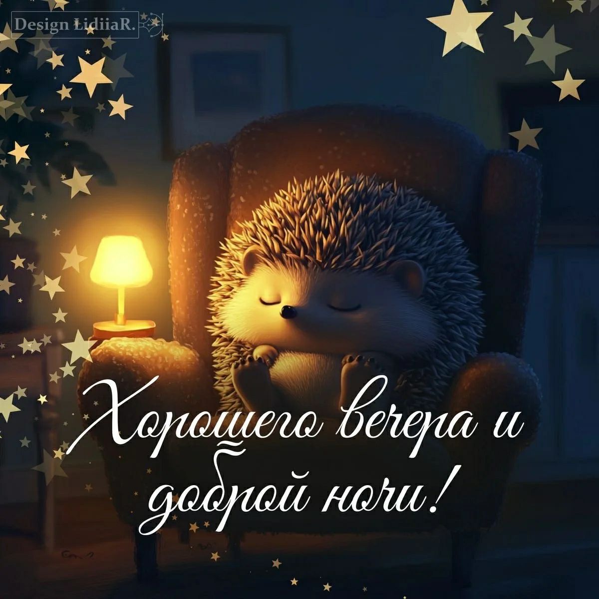 Design LidiiaR. Хорошего вечера и доброй ночи!