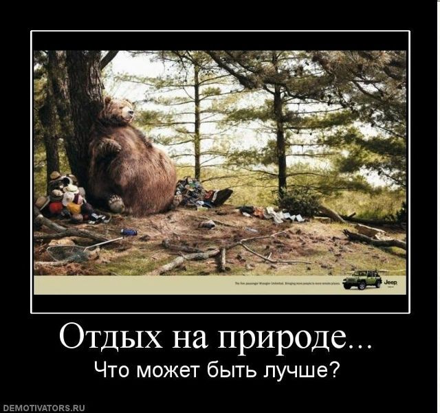 Отдых на природе... Что может быть лучше?