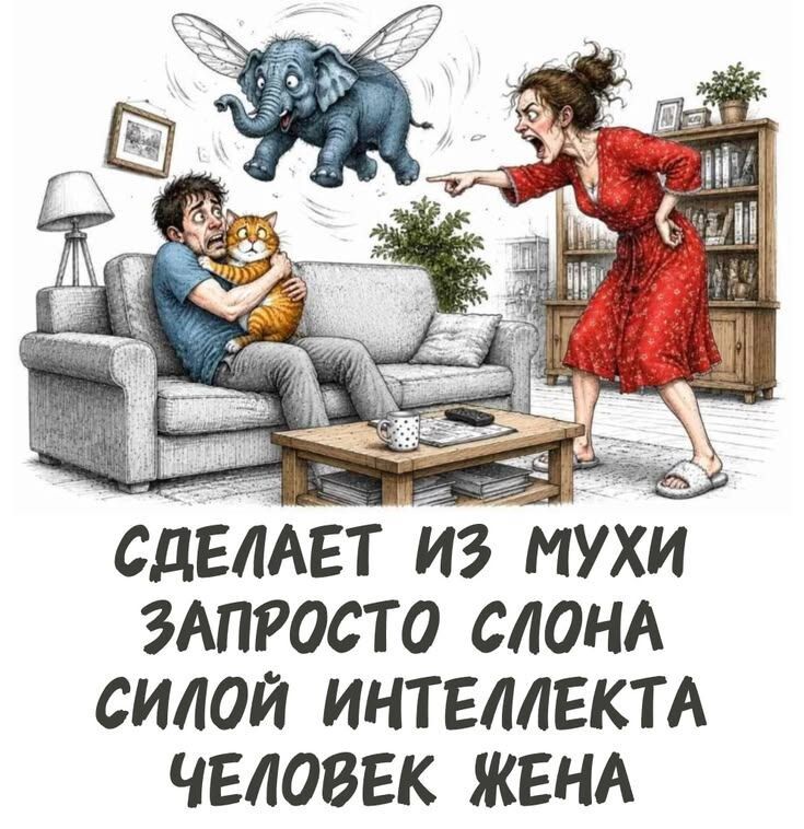 СДЕЛАЕТ ИЗ МУХИ ЗАПРОСТО СЛОНА СИЛОЙ ИНТЕЛЛЕКТА ЧЕЛОВЕК ЖЕНА