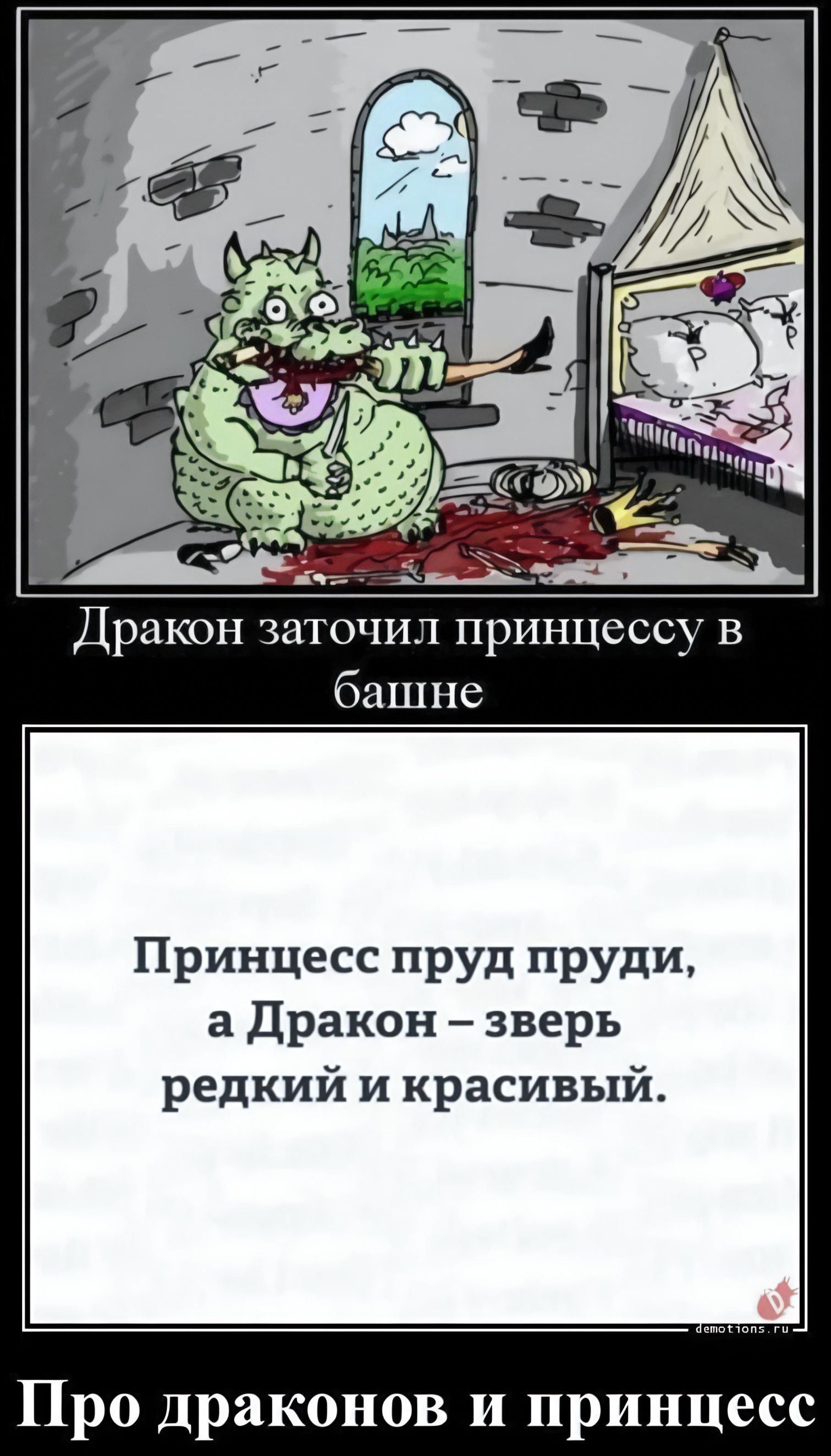 Дракон заточил принцессу в башне. Принцесс пруд пруди, а Дракон — зверь редкий и красивый. Про драконов и принцесс