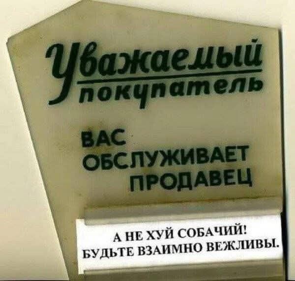Уважаемый покупатель ВАС ОБСЛУЖИВАЕТ ПРОДАВЕЦ А НЕ ХУЙ СОБАЧИЙ! БУДЬТЕ ВЗАИМНО ВЕЖЛИВЫ.