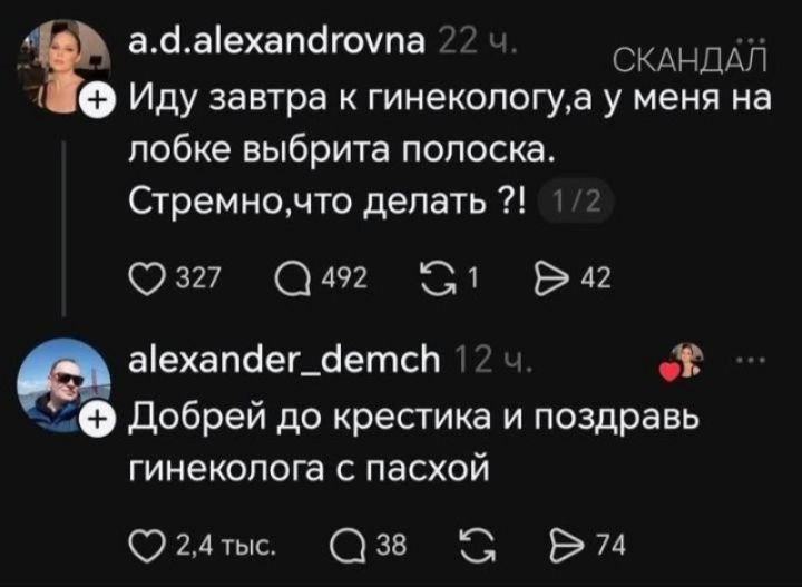Иду завтра к гинекологу, а у меня на лобке выбрита полоска. Стремно, что делать?! Добрей до крестика и поздравь гинеколога с пасхой