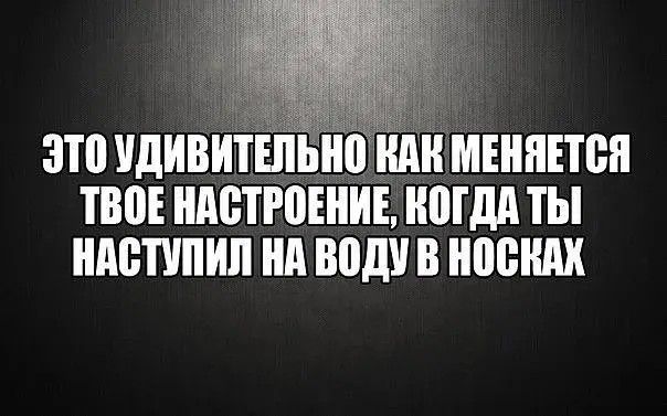 ЭТО УДИВИТЕЛЬНО КАК МЕНЯЕТСЯ ТВОЕ НАСТРОЕНИЕ, КОГДА ТЫ НАСТУПИЛ НА ВОДУ В НОСКАХ