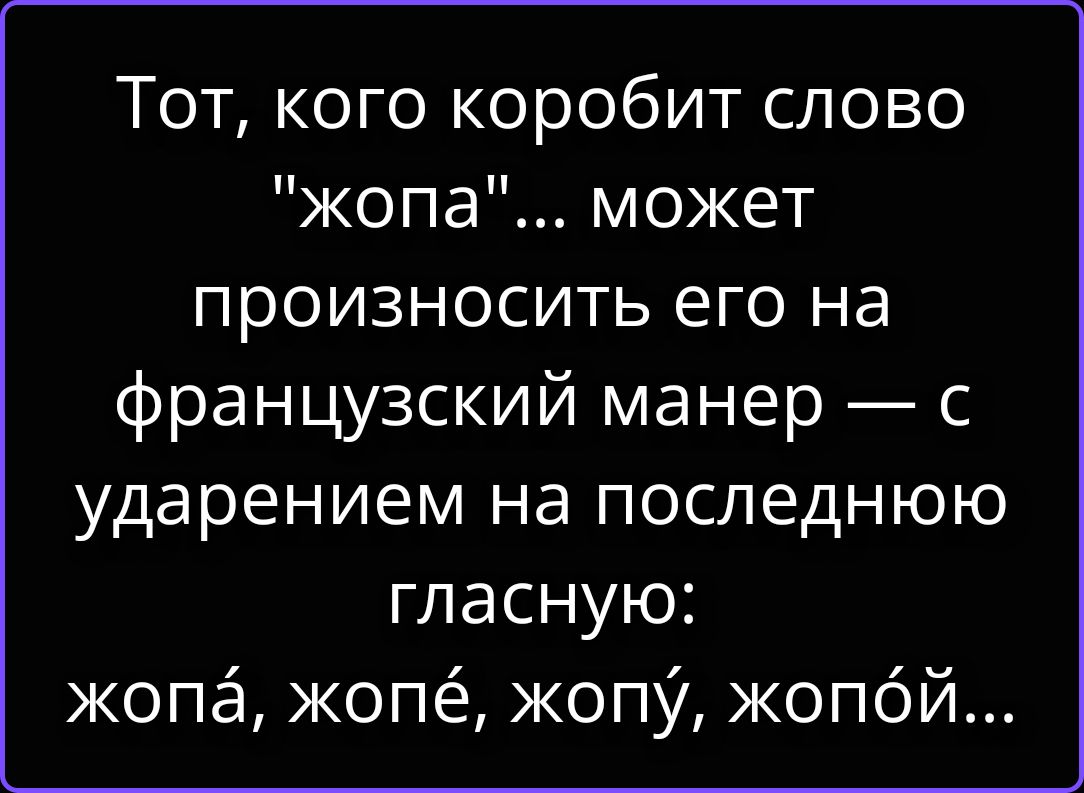 Тот, кого коробит слово 