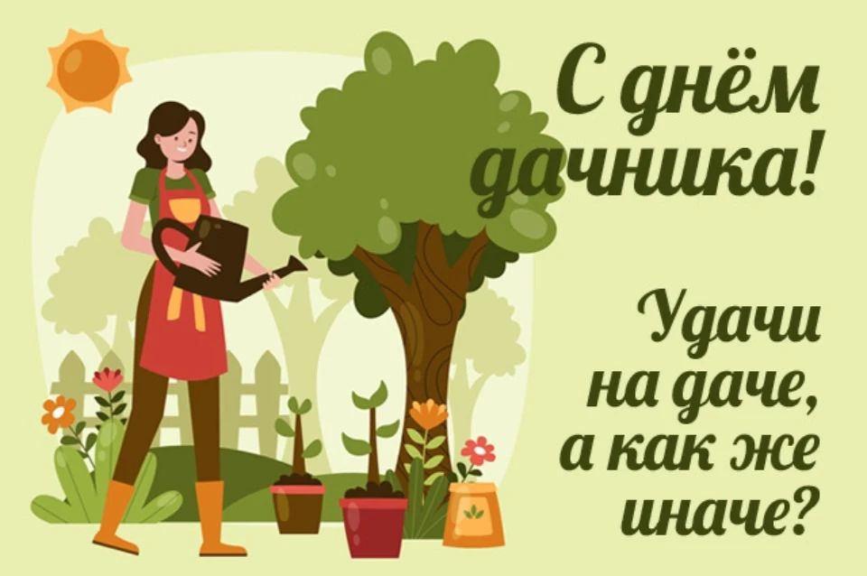 С днём дачника! Удачи на даче, а как же иначе?