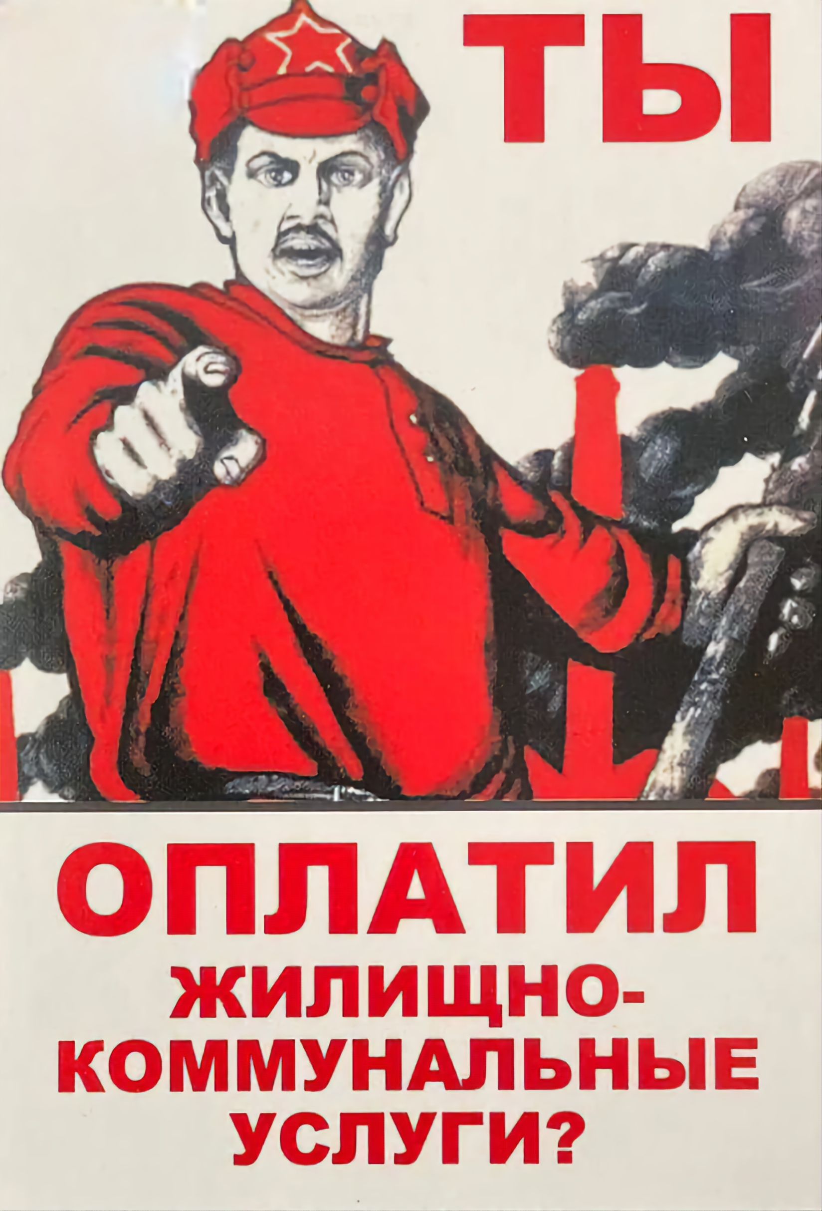 ТЫ ОПЛАТИЛ ЖИЛИЩНО-КОММУНАЛЬНЫЕ УСЛУГИ?