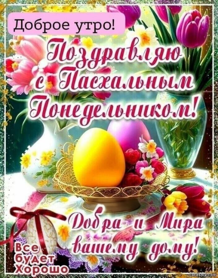 Доброе утро! Поздравляю с Пасхальным Понедельником! Добра и Мира вашему дому! Все будет Хорошо