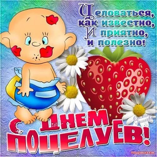 Целоваться, как известно, И приятно, и полезно! С ДНЕМ ПОЦЕЛУЕВ!
