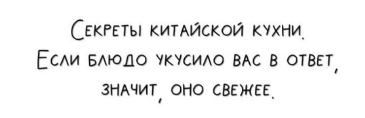 Секреты китайской кухни. Если блюдо укусило вас в ответ, значит, оно свежее.