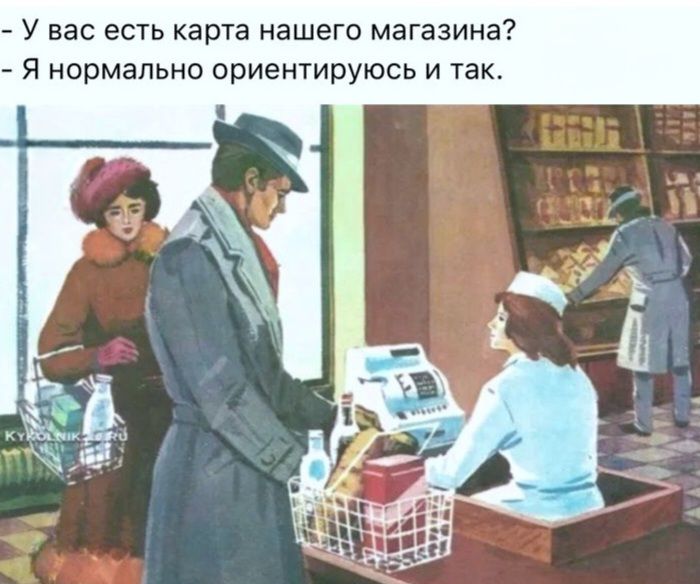 У вас есть карта нашего магазина? - Я нормально ориентируюсь и так.