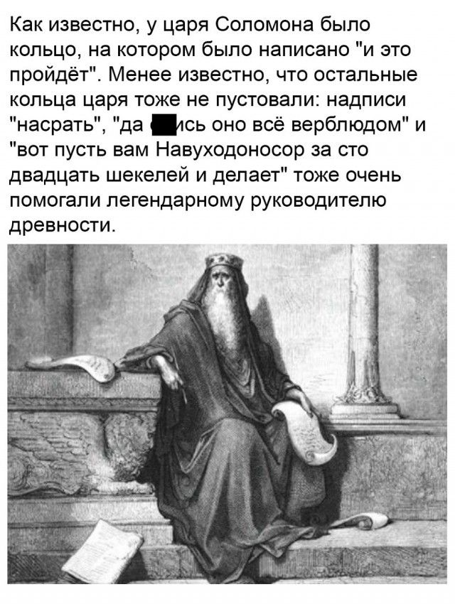 Как известно, у царя Соломона было кольцо, на котором было написано 