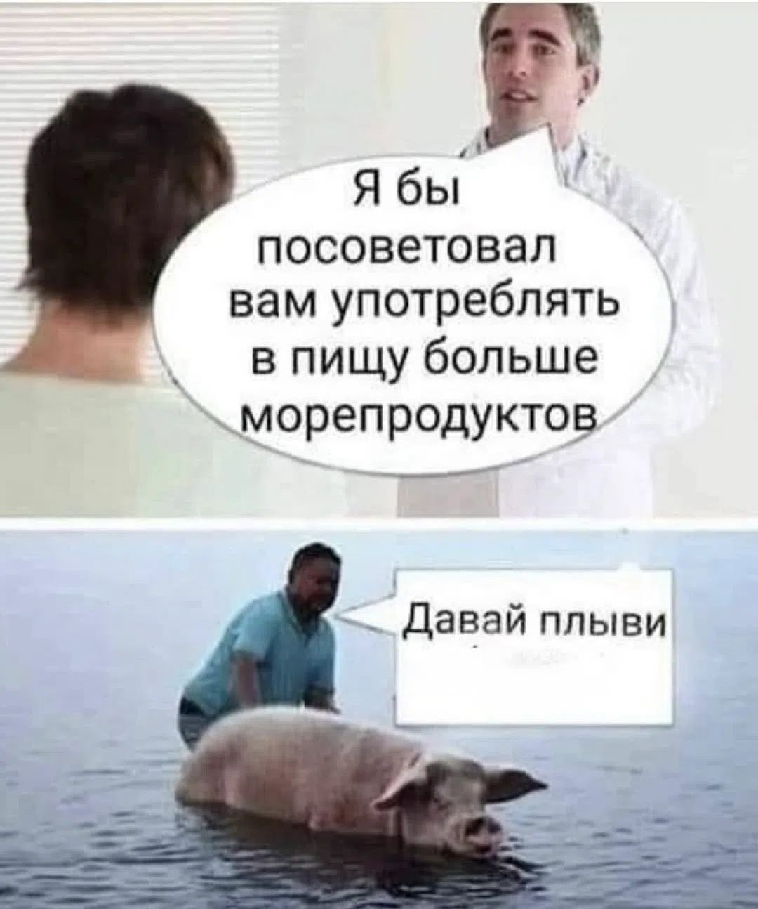 Я бы посоветовал вам употреблять в пищу больше морепродуктов. Давай плыви