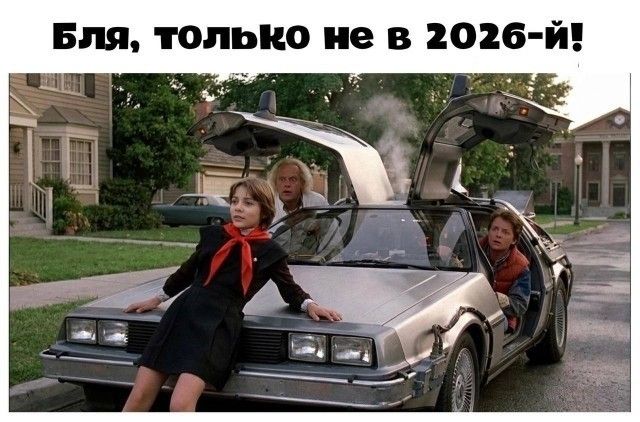Бля, только не в 2026-й!