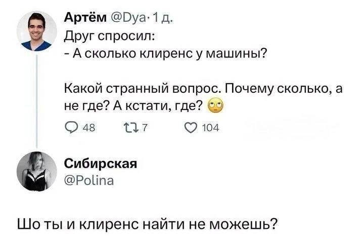 Артём @Dya · 1 д. Друг спросил: - А сколько клиренс у машины? Какой странный вопрос. Почему сколько, а не где? А кстати, где? Сибирская @Polina Шо ты и клиренс найти не можешь?