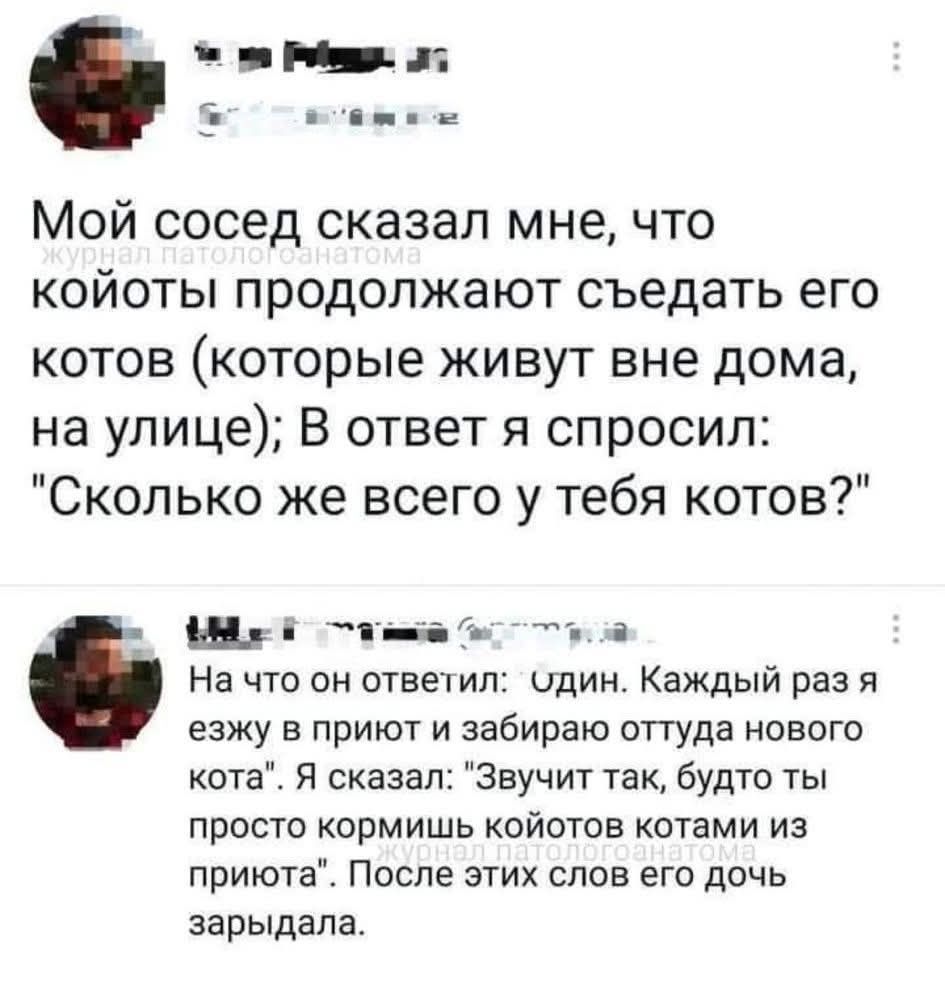 Мой сосед сказал мне, что койоты продолжают съедать его котов (которые живут вне дома, на улице); В ответ я спросил: 