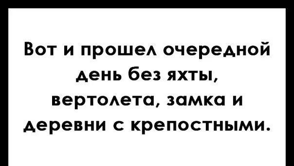 Вот и прошел очередной день без яхты, вертолета, замка и деревни с крепостными.